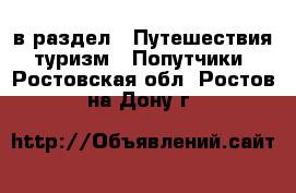  в раздел : Путешествия, туризм » Попутчики . Ростовская обл.,Ростов-на-Дону г.